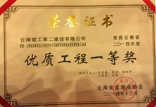 云南冶金集團(tuán)技術(shù)中心實(shí)驗(yàn)研究基地A標(biāo)段榮獲2014年度省優(yōu)工程一等獎(jiǎng)