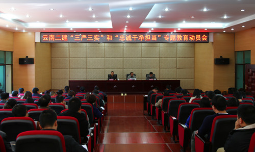 緊跟集團(tuán)步伐  從嚴(yán)從實(shí)開(kāi)展專題教育——公司召開(kāi)“三嚴(yán)三實(shí)”和“忠誠(chéng)干凈擔(dān)當(dāng)”專題教育動(dòng)員大會(huì)