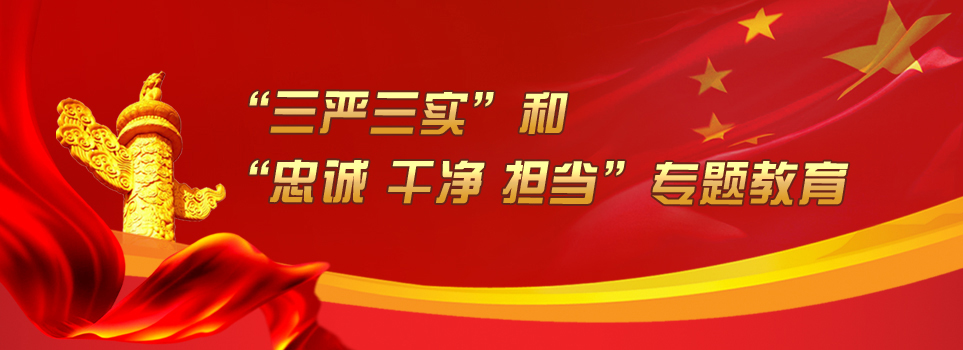 什么是“三嚴(yán)三實(shí)”和“忠誠(chéng)、干凈、擔(dān)當(dāng)”