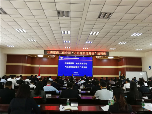 錘煉黨性修養(yǎng)  筑牢思想根基—公司“萬名黨員進(jìn)黨校”培訓(xùn)活動(dòng)正式啟動(dòng)