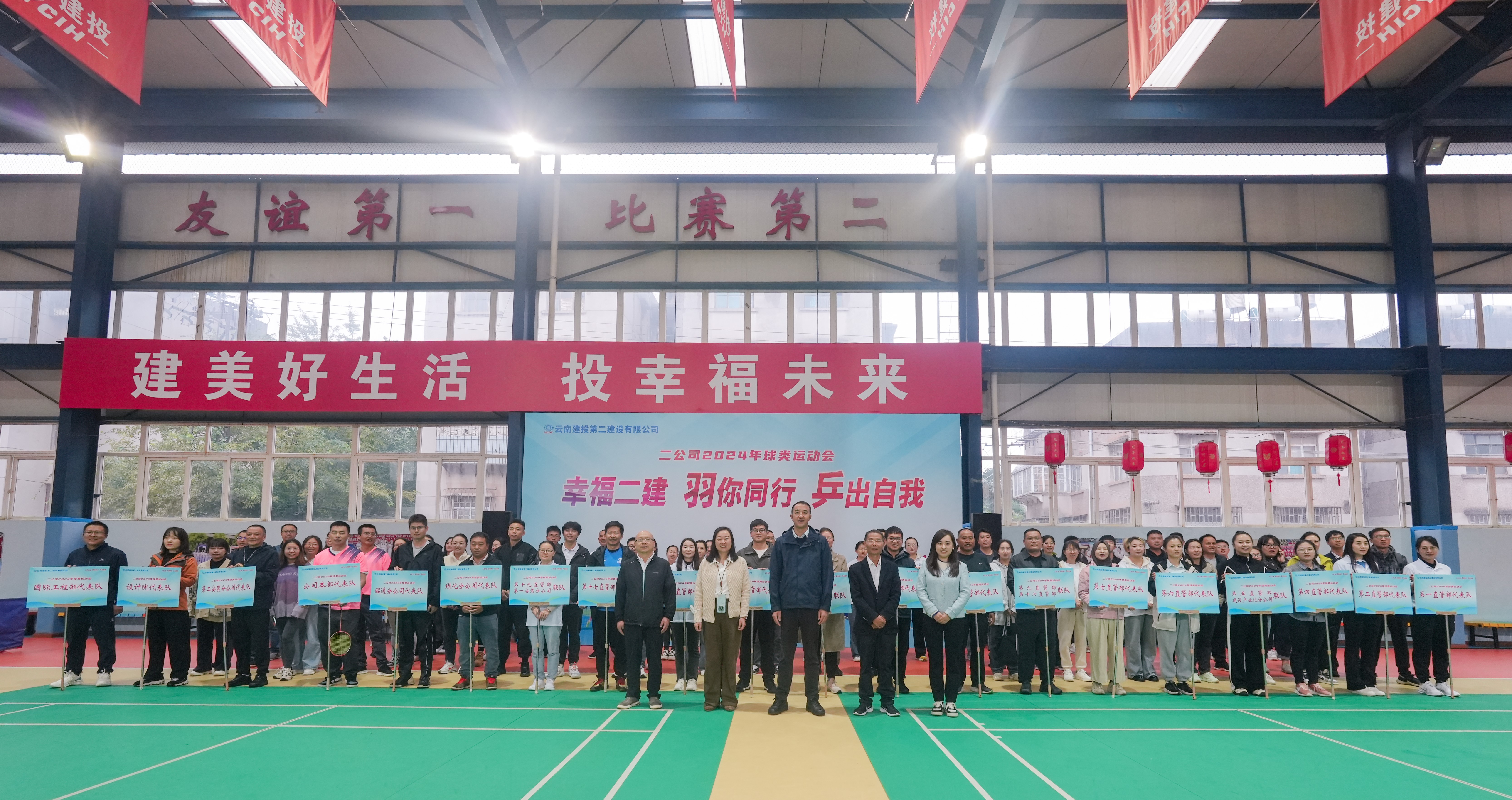 公司幸福二建“羽你同行 乒出自我”球類(lèi)運(yùn)動(dòng)會(huì)正式開(kāi)幕