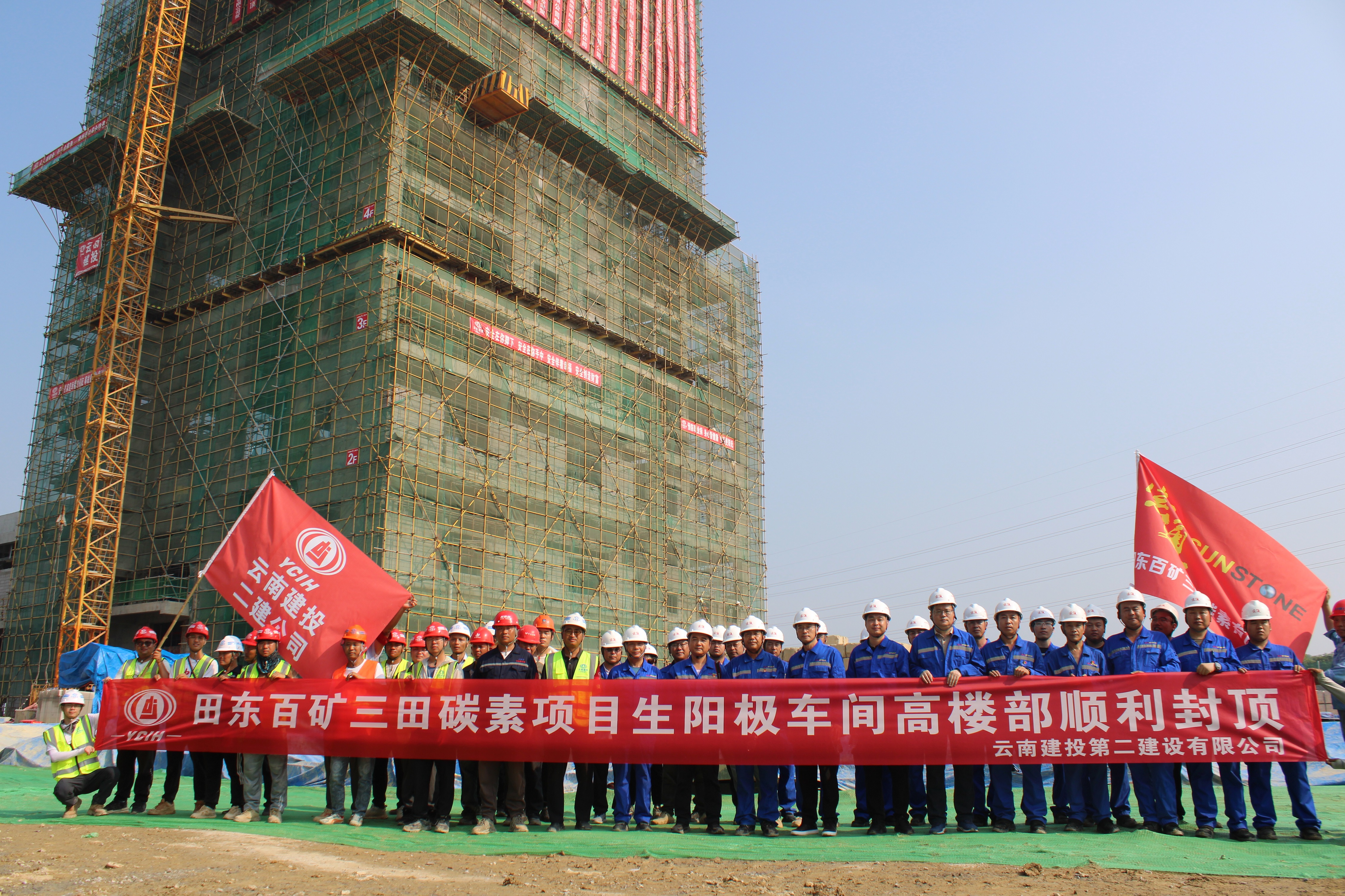 【項(xiàng)目動(dòng)態(tài)】田東百礦三田碳素項(xiàng)目生陽(yáng)極車間高樓部順利封頂