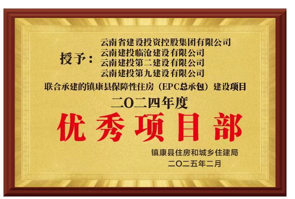 【創(chuàng)先爭優(yōu)】鎮(zhèn)康縣保障性租賃住房EPC總承包建設(shè)項(xiàng)目榮獲鎮(zhèn)康縣住建局2024年度“優(yōu)秀項(xiàng)目部”稱號