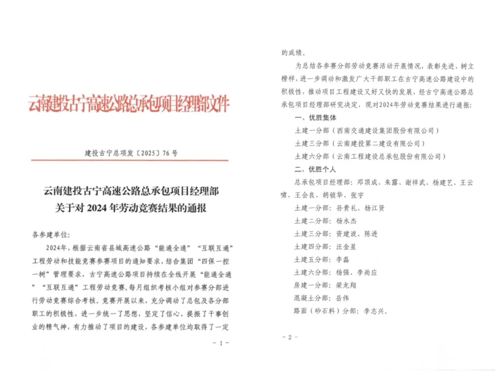 【創(chuàng)先爭(zhēng)優(yōu)】古寧高速公路土建三分部在2024年勞動(dòng)競(jìng)賽中斬獲佳績(jī)